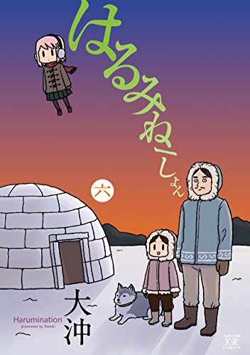 はるみねーしょん(6)