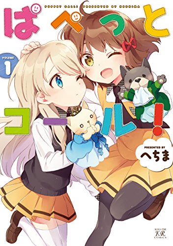 ぱぺっとコール!(1)