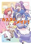 カスタムメイド!(2)