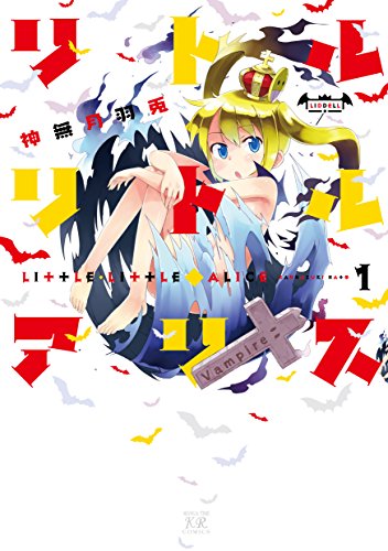 リトル・リトル・アリス(1)