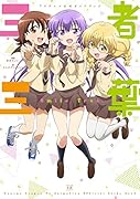 三者三葉TVアニメ公式ガイドブック