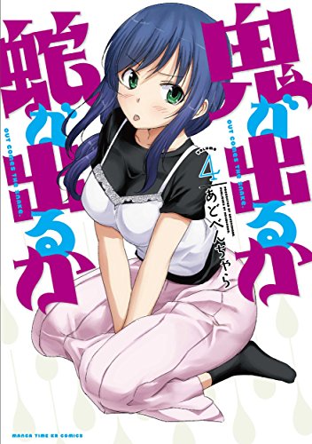 鬼が出るか蛇が出るか(4)