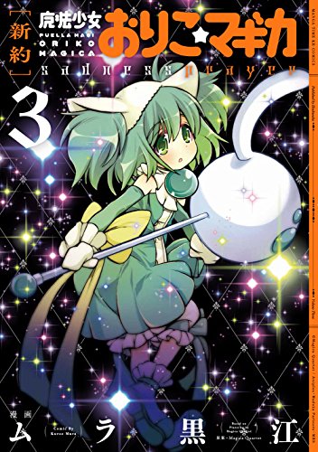 [新約]魔法少女おりこ☆マギカ(3) sadness　prayer