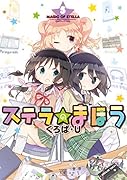 ステラのまほう(5)