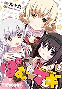 ぽむ☆マギ(3)