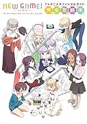 NEW GAME!TVアニメオフィシャルガイド