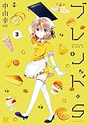ブレンド・S(3)