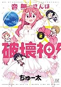 音無さんは破壊神!(2)