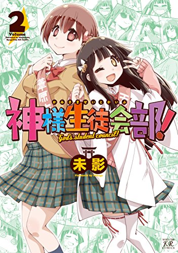 神様生徒会部!(2)