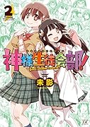 神様生徒会部!(2)