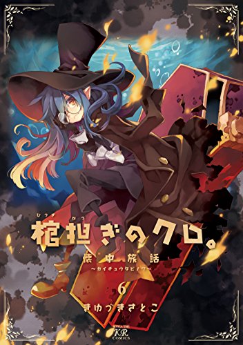 棺担ぎのクロ。〜懐中旅話〜(6)