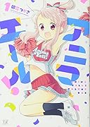 アニマエール!(1)