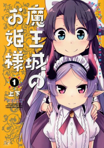 魔王城のお姫様(1)