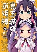 魔王城のお姫様(1)