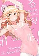 夢見るプリマ・ガール!(1)