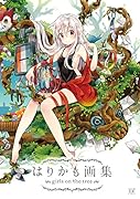 はりかも画集