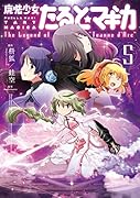 魔法少女たると☆マギカ(5) The　Legend　of　”Jeanne　d’Arc”