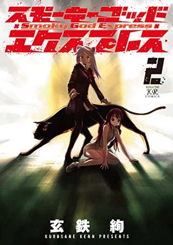 スモーキーゴッドエクスプレス(2)