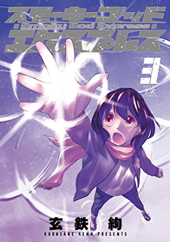 スモーキーゴッドエクスプレス(3)