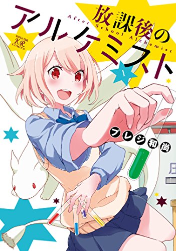 放課後のアルケミスト(1)