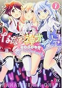 ななつ神オンリー!(1)