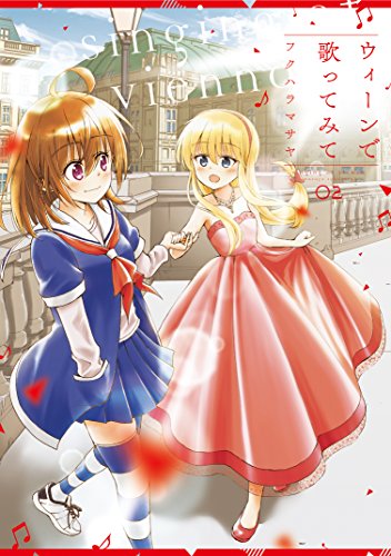 ウィーンで歌ってみて(2)