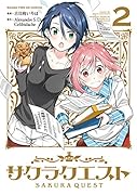 サクラクエスト(2)