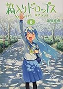 箱入りドロップス(6)