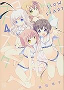 スロウスタート(4)