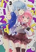こみっくがーるず(3)