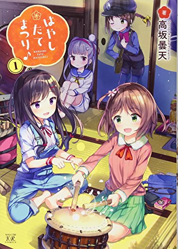 はやしたてまつり♪(1)