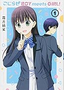 こじらせ BOY meets GIRL!(1)