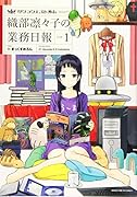 サクラクエスト外伝 織部凛々子の業務日報(1)