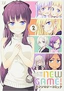 NEW GAME!アンソロジーコミック(2)
