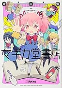 おいでよ!マギカ堂書店