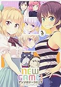 NEW GAME!アンソロジーコミック(3)