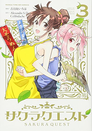 サクラクエスト(3)