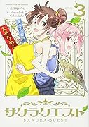 サクラクエスト(3)