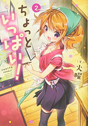 ちょっといっぱい!(2)