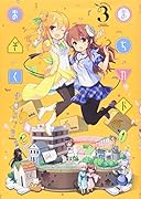 まちカドまぞく(3)