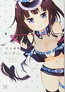 担当編集ボツ子さん(2)