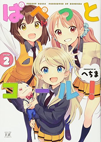 ぱぺっとコール!(2)