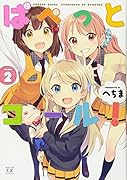 ぱぺっとコール!(2)