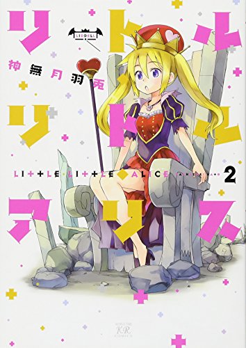 リトル・リトル・アリス(2)