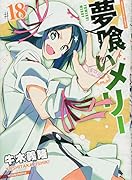 夢喰いメリー(18)