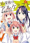 放課後のアルケミスト(2)