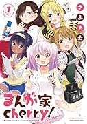 まんが家 cherry!(1)