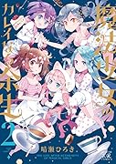 魔法少女のカレイなる余生(2)