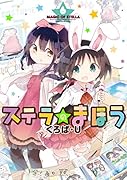 ステラのまほう(6)