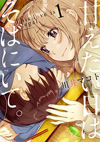 甘えたい日はそばにいて。(1)